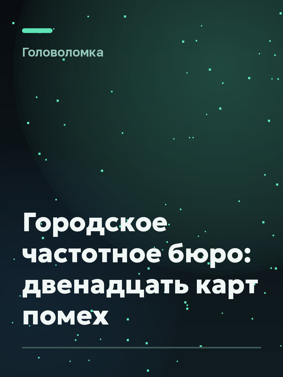 Обложка игры Городское частотное бюро: двенадцать карт помех