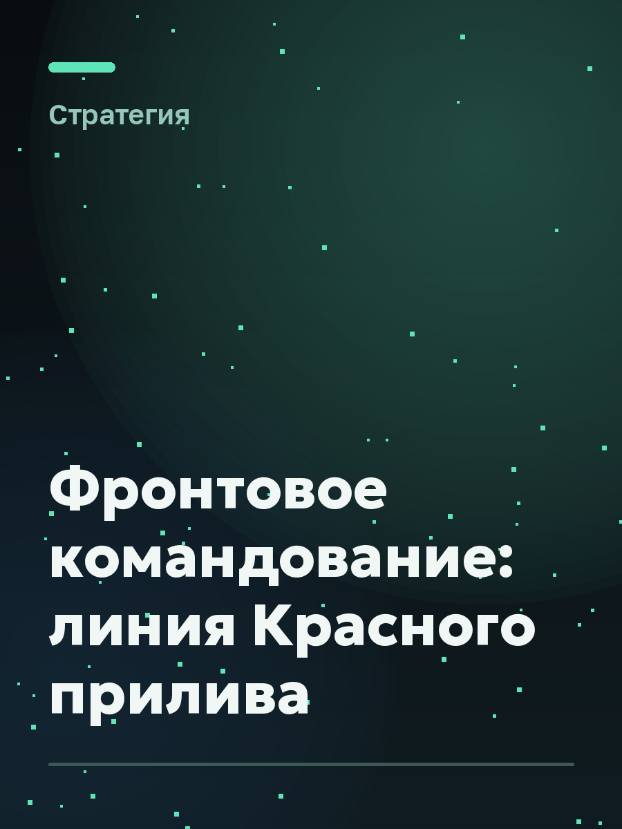 Обложка игры Фронтовое командование: линия Красного прилива