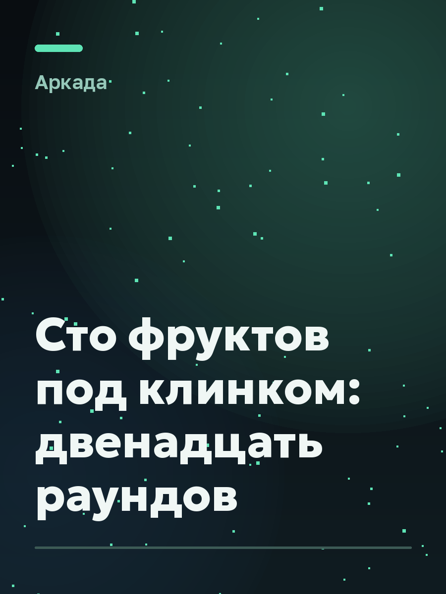 Обложка игры Сто фруктов под клинком: двенадцать раундов