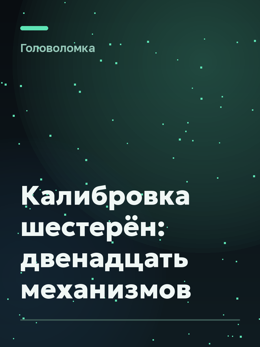 Обложка игры Калибровка шестерён: двенадцать механизмов