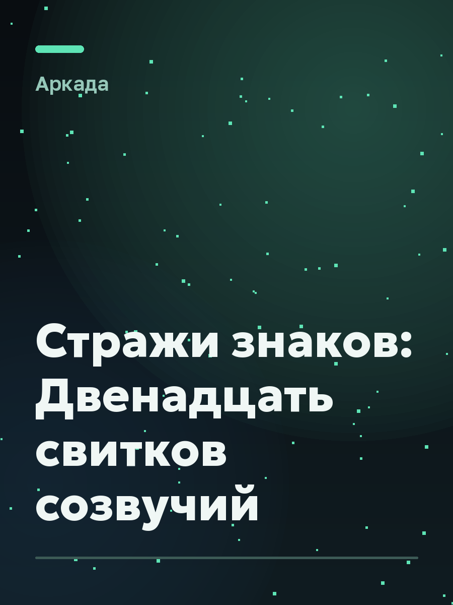 Обложка игры Стражи знаков: Двенадцать свитков созвучий