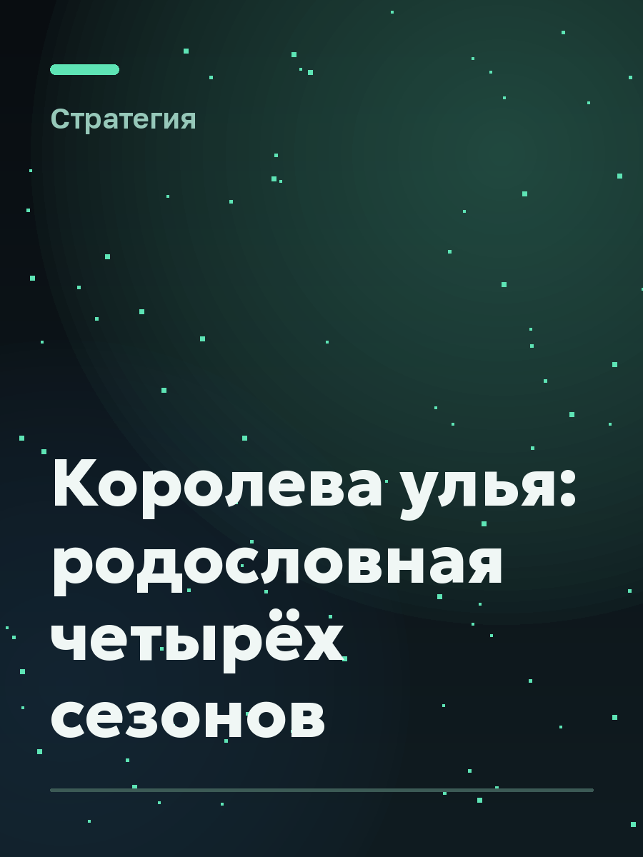 Обложка игры Королева улья: родословная четырёх сезонов