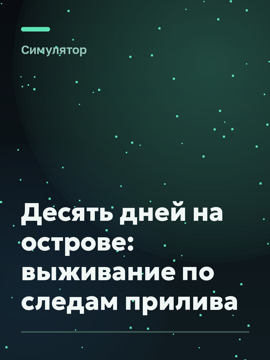 Обложка игры Десять дней на острове: выживание по следам прилива