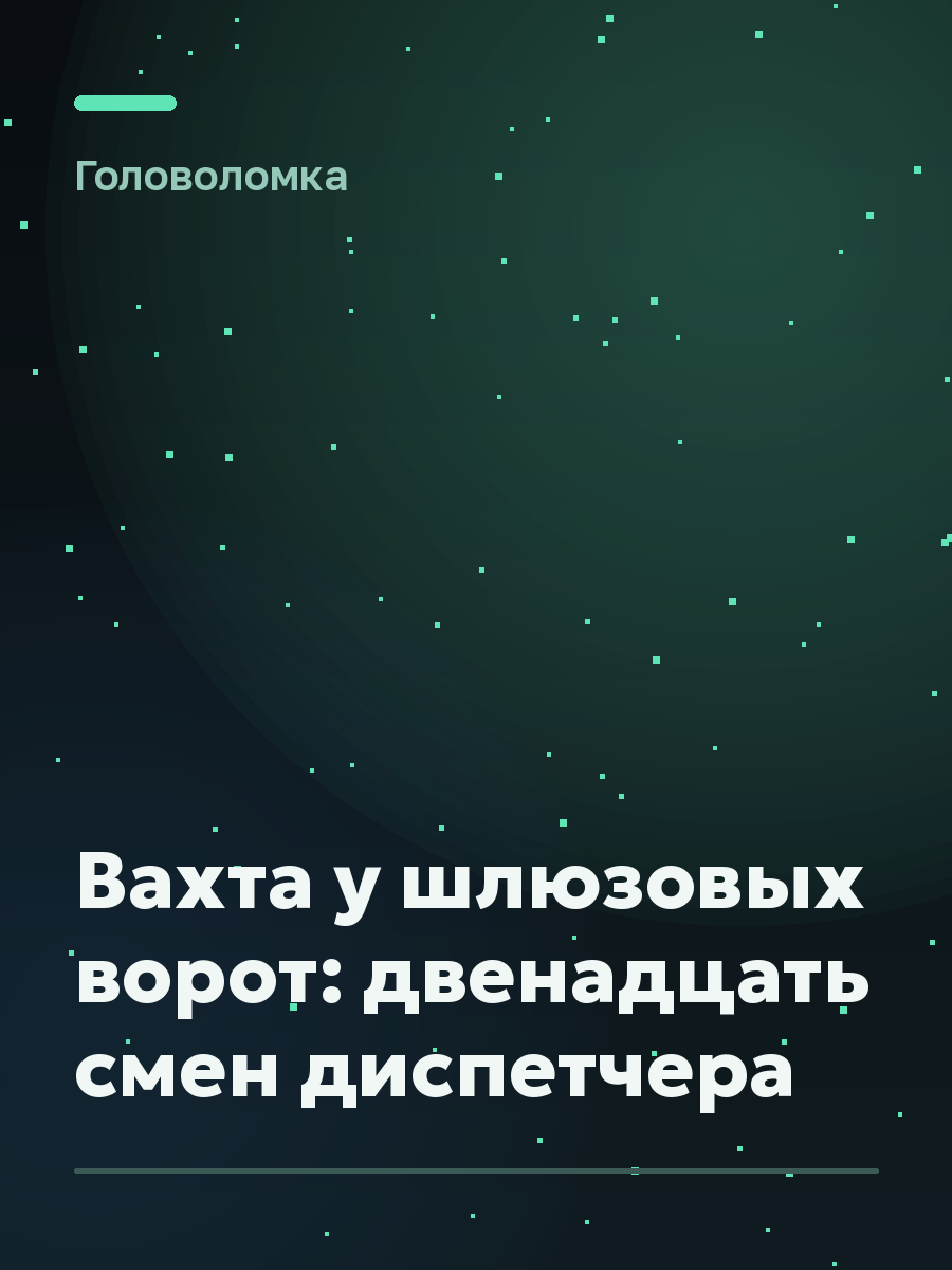 Обложка игры Вахта у шлюзовых ворот: двенадцать смен диспетчера