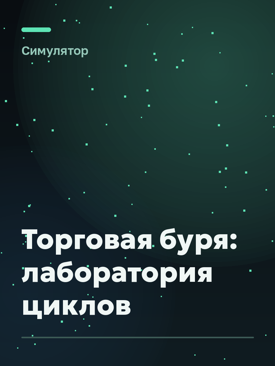 Обложка игры Торговая буря: лаборатория циклов