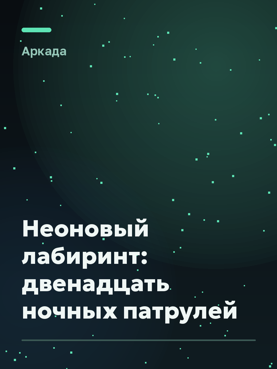 Обложка игры Неоновый лабиринт: двенадцать ночных патрулей