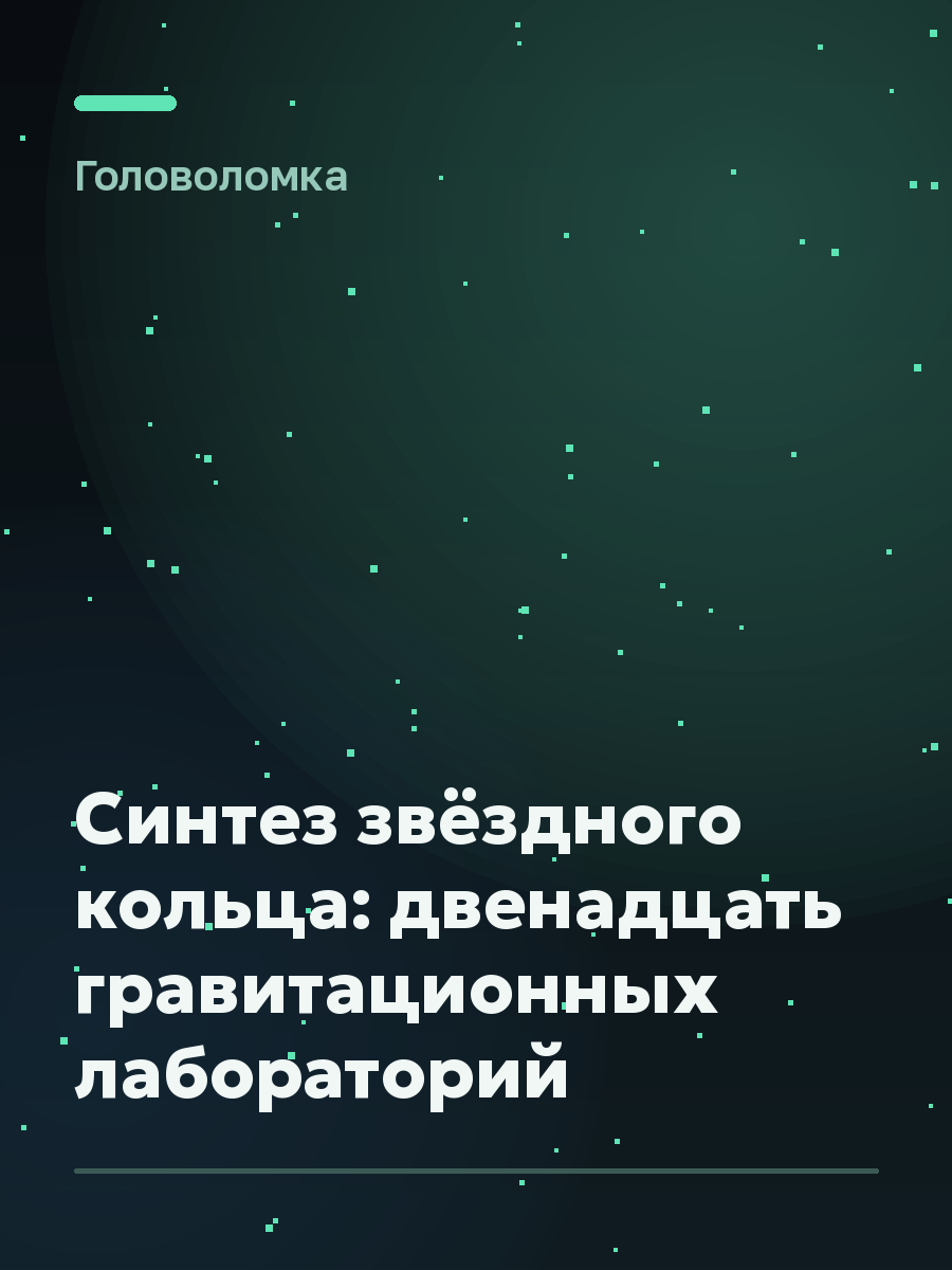 Обложка игры Синтез звёздного кольца: двенадцать гравитационных лабораторий