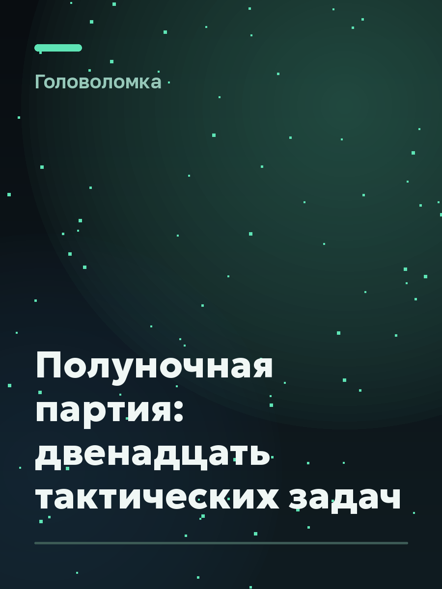 Обложка игры Полуночная партия: двенадцать тактических задач