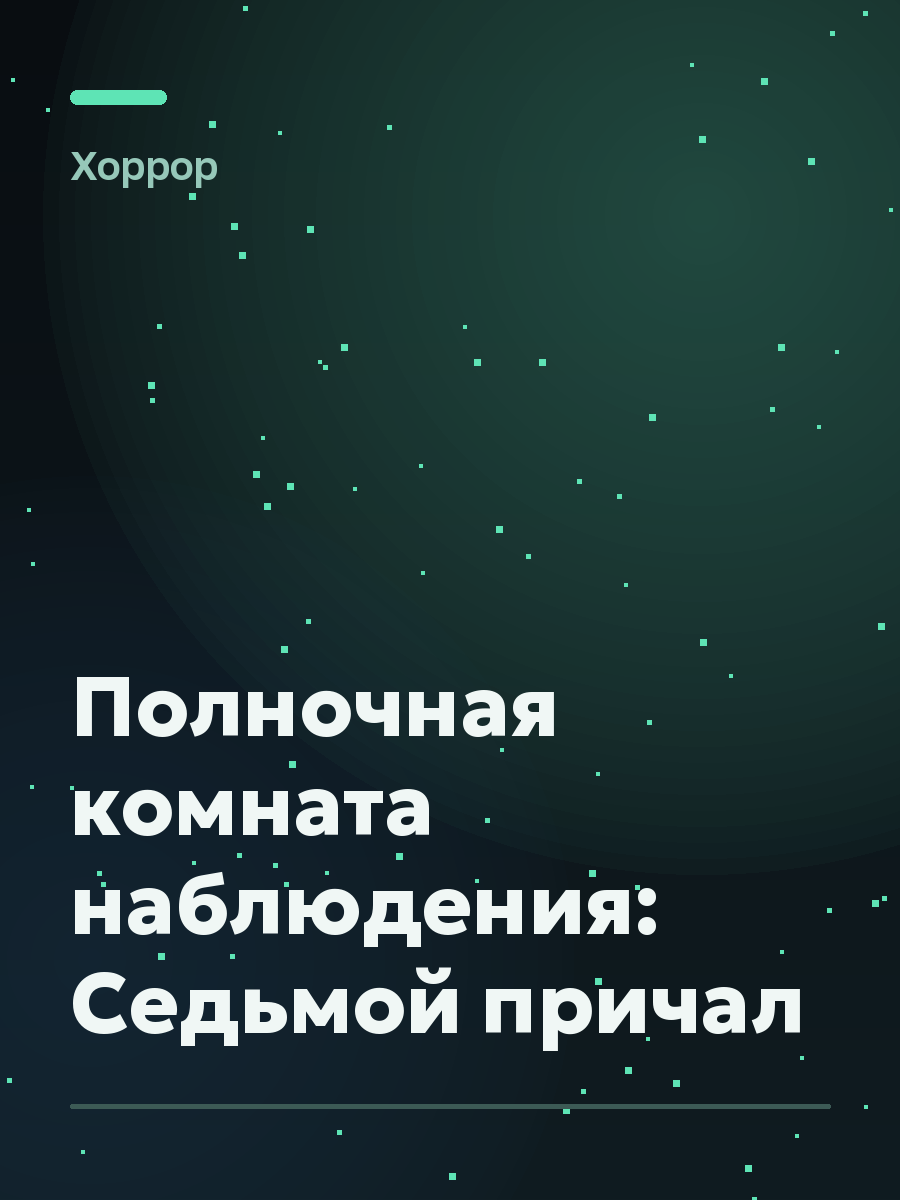 Обложка игры Полночная комната наблюдения: Седьмой причал