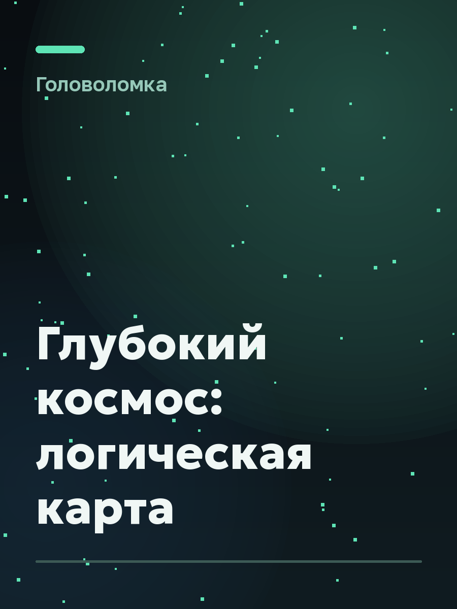 Обложка игры Глубокий космос: логическая карта