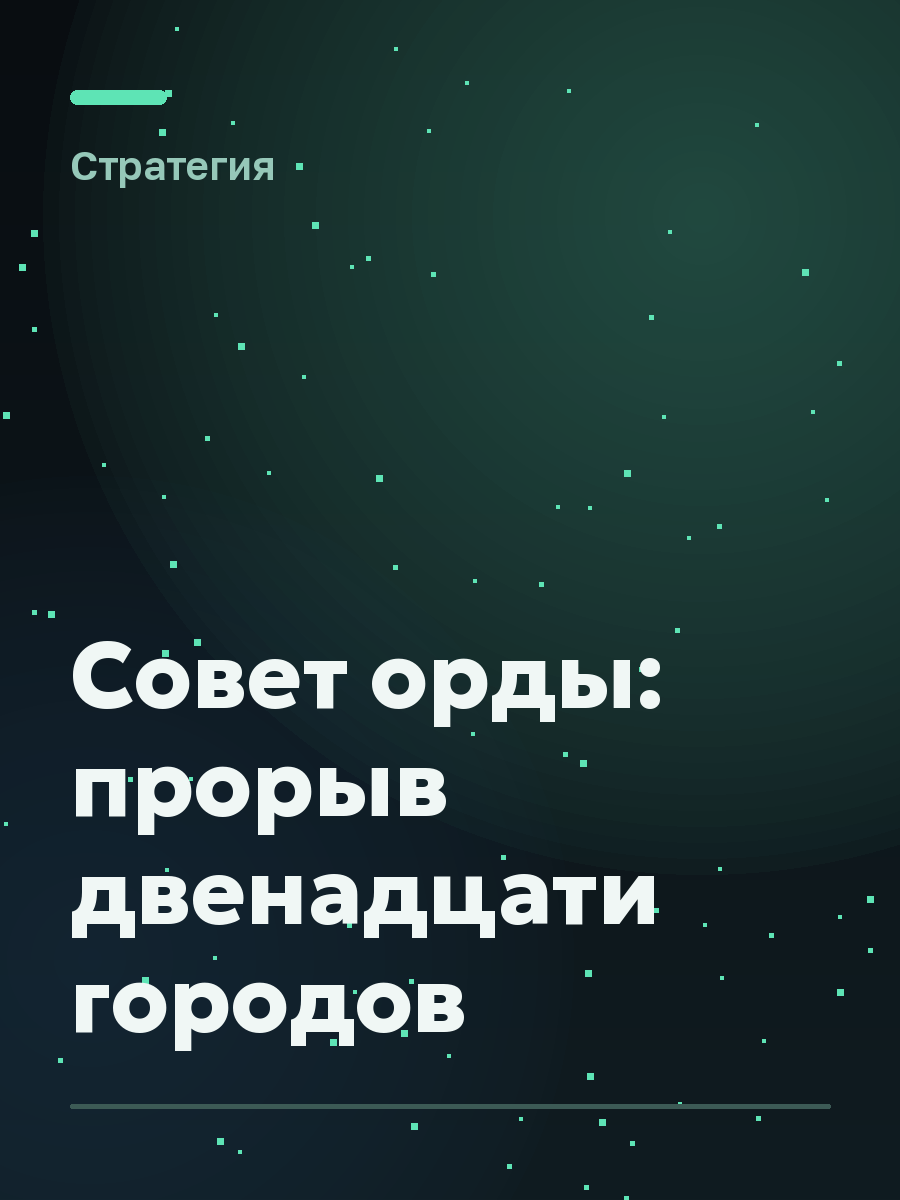 Обложка игры Совет орды: прорыв двенадцати городов