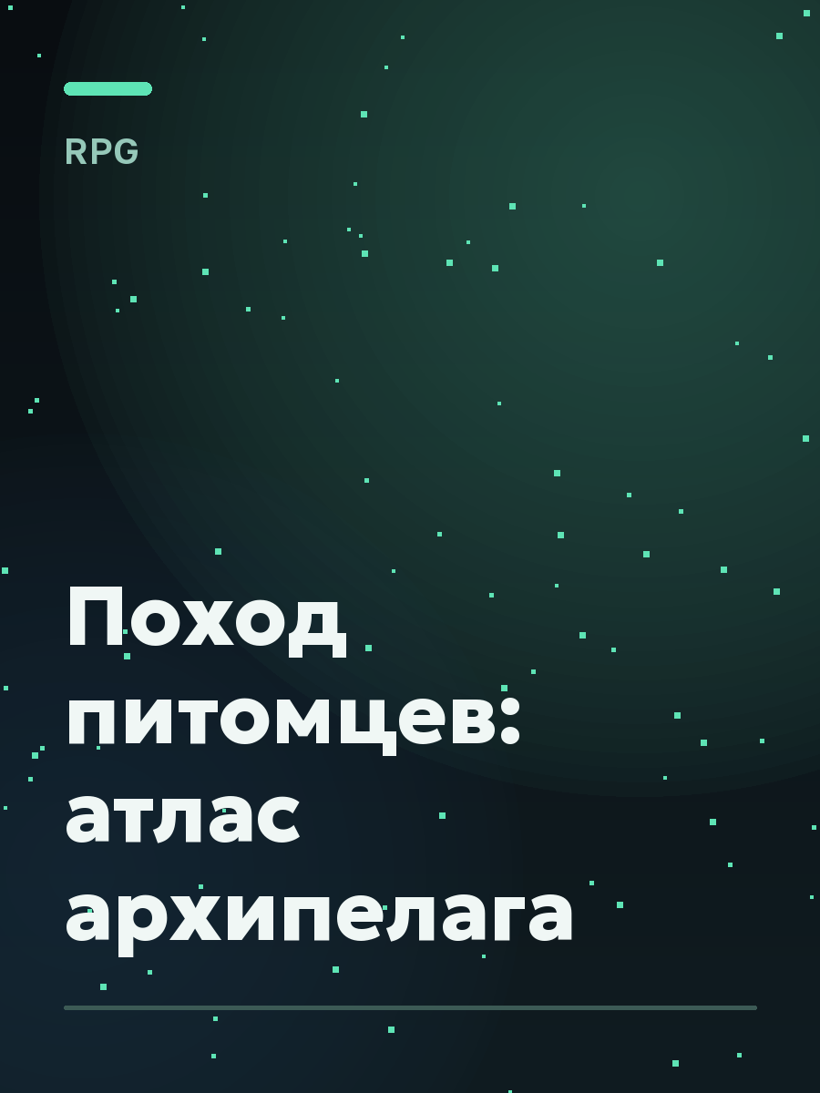Обложка игры Поход питомцев: атлас архипелага