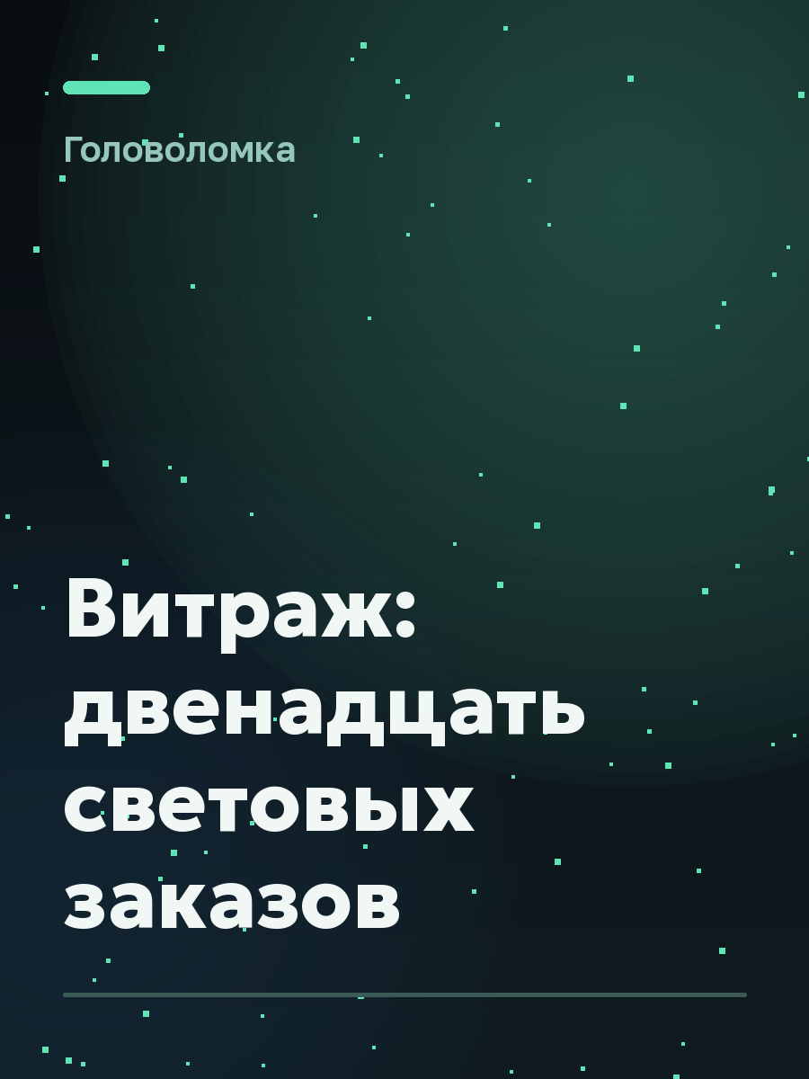 Обложка игры Витраж: двенадцать световых заказов