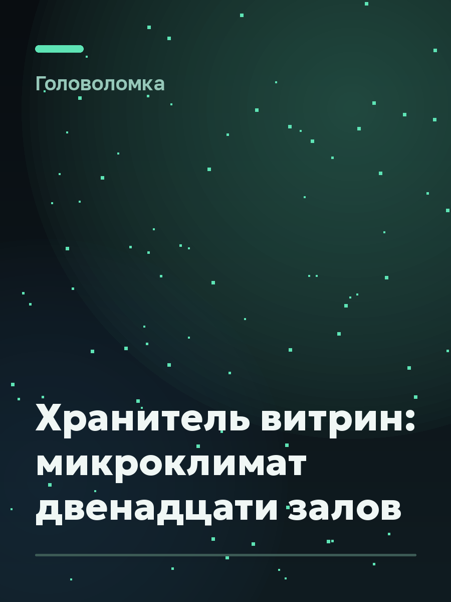 Обложка игры Хранитель витрин: микроклимат двенадцати залов