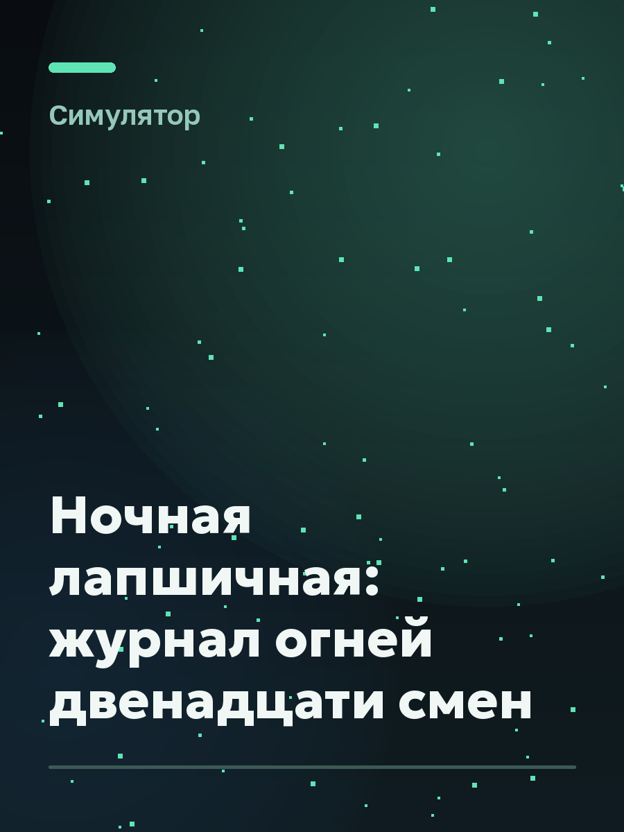 Обложка игры Ночная лапшичная: журнал огней двенадцати смен