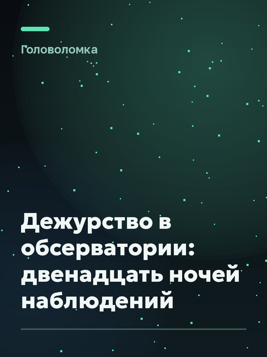Обложка игры Дежурство в обсерватории: двенадцать ночей наблюдений