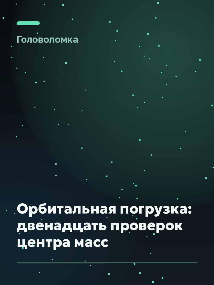 Обложка игры Орбитальная погрузка: двенадцать проверок центра масс