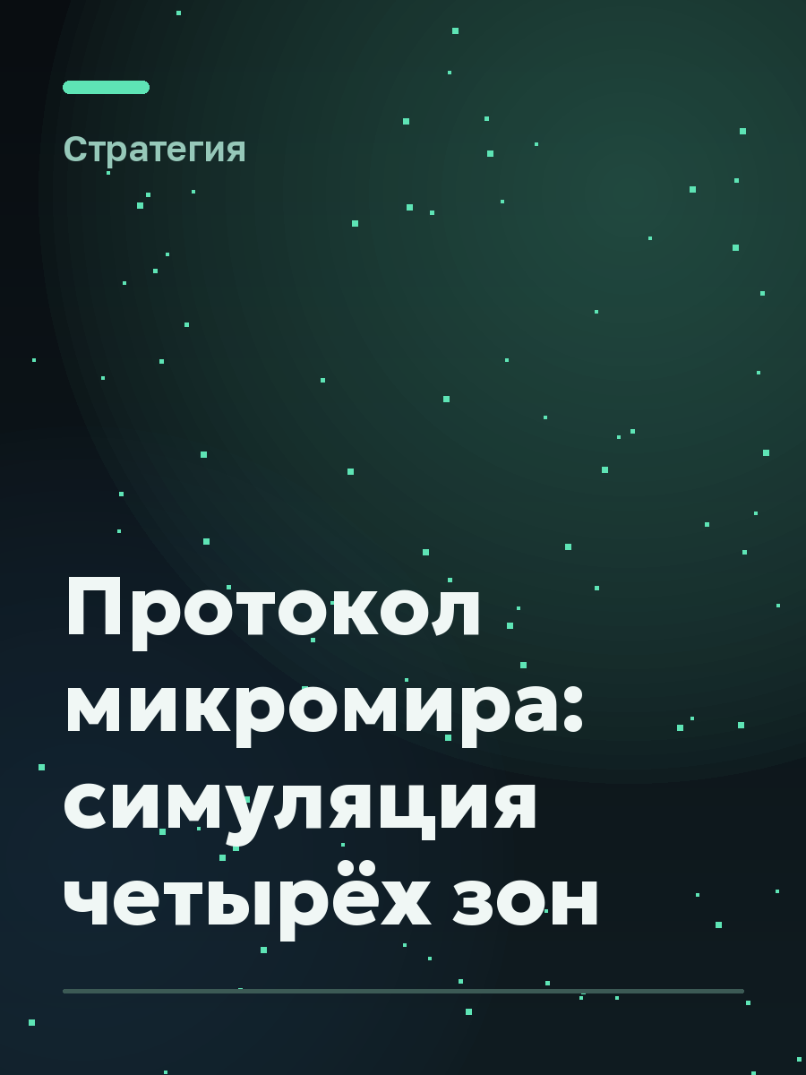 Обложка игры Протокол микромира: симуляция четырёх зон