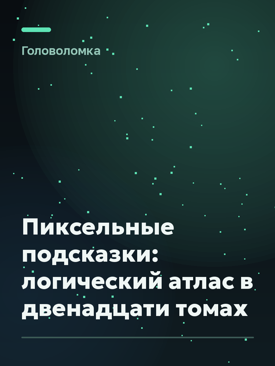 Обложка игры Пиксельные подсказки: логический атлас в двенадцати томах