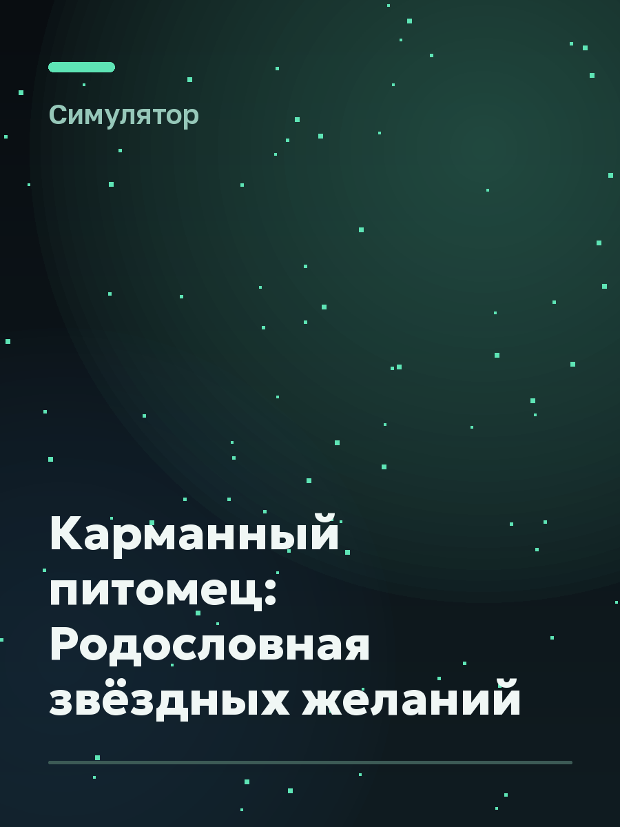 Обложка игры Карманный питомец: Родословная звёздных желаний