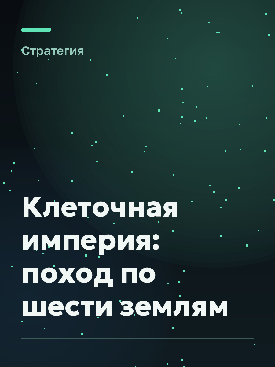 Обложка игры Клеточная империя: поход по шести землям