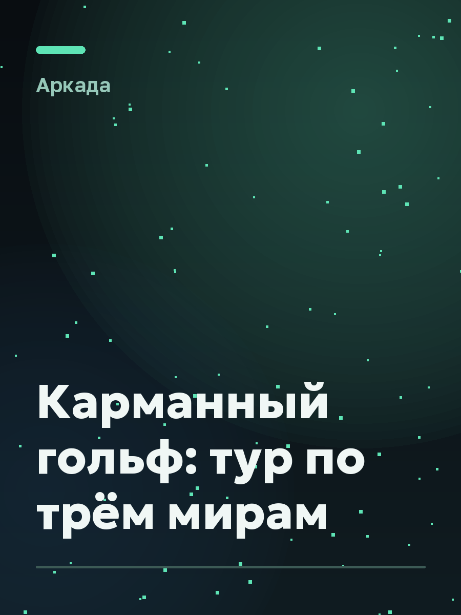 Обложка игры Карманный гольф: тур по трём мирам