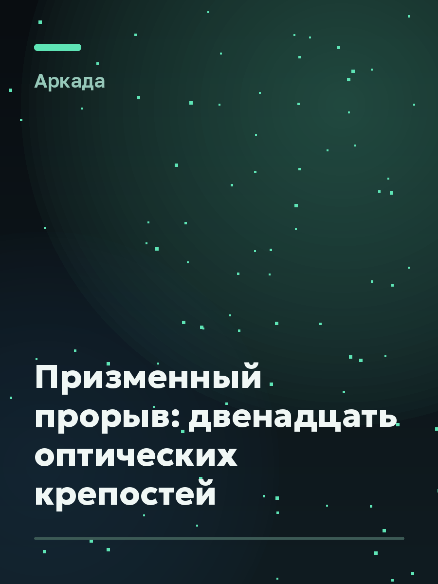 Обложка игры Призменный прорыв: двенадцать оптических крепостей