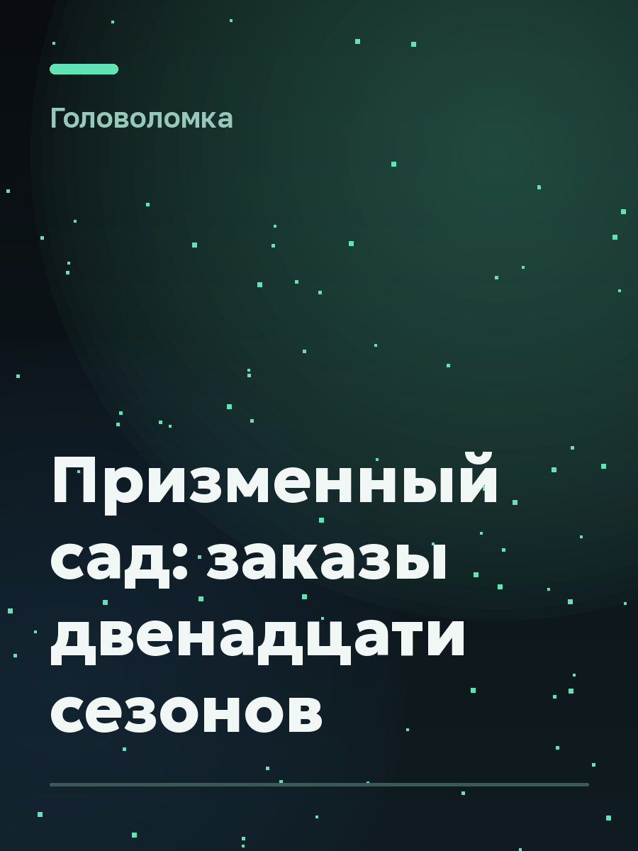Обложка игры Призменный сад: заказы двенадцати сезонов