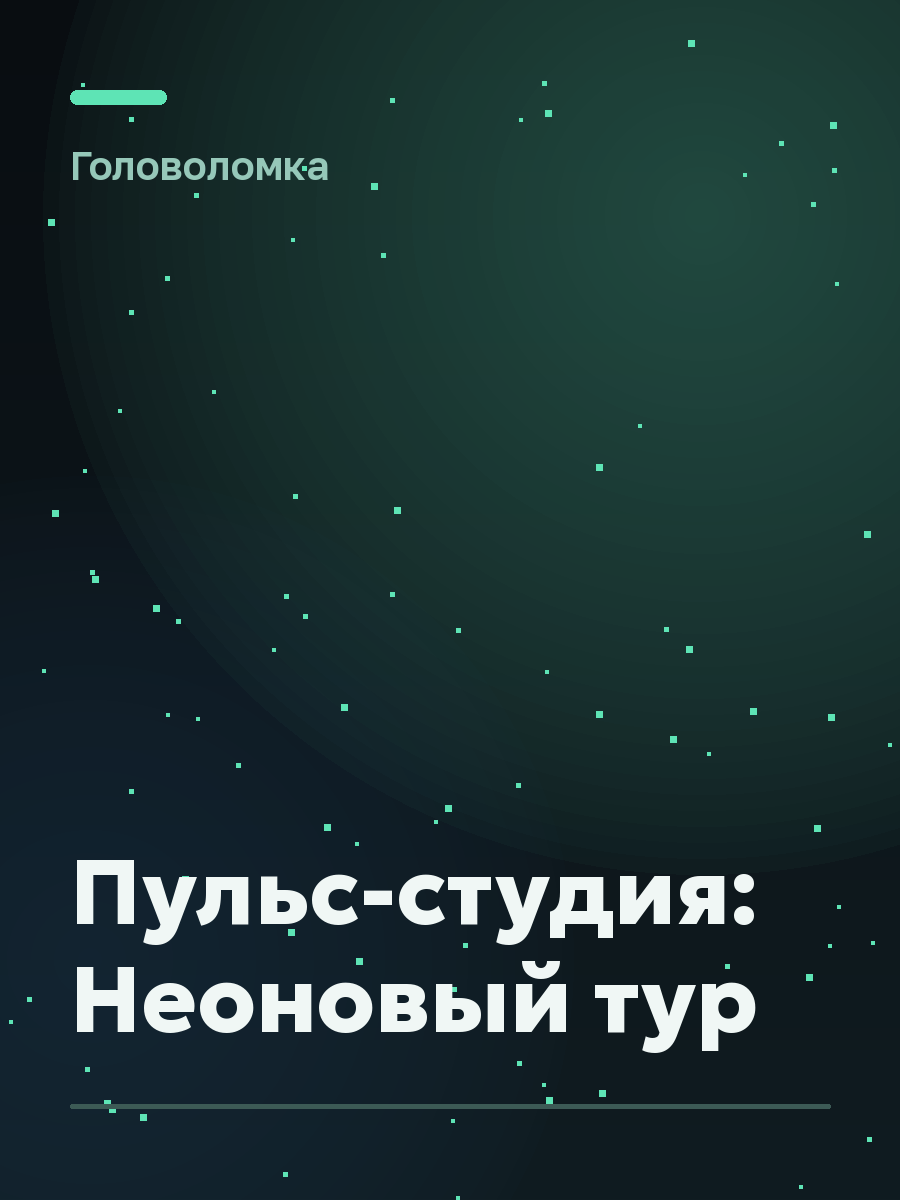 Обложка игры Пульс-студия: Неоновый тур