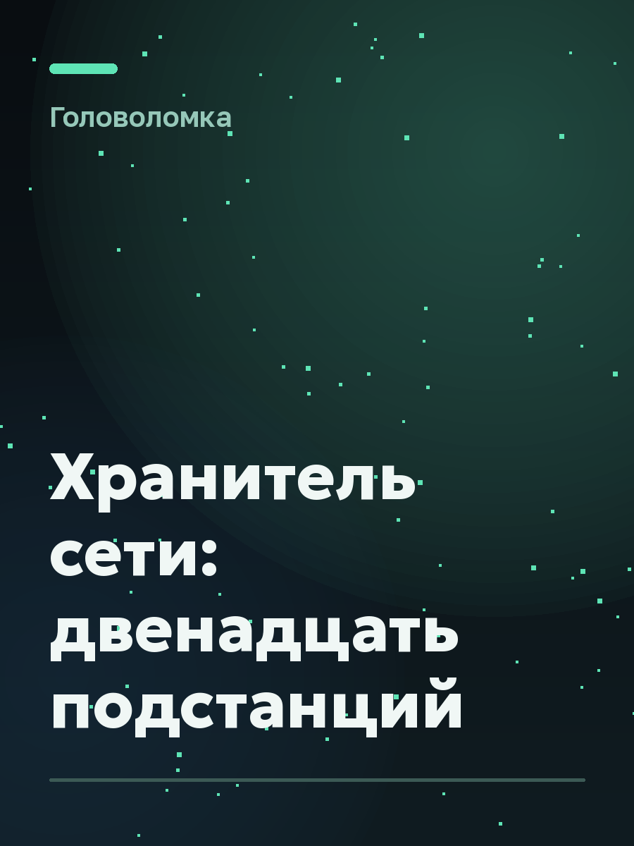 Обложка игры Хранитель сети: двенадцать подстанций