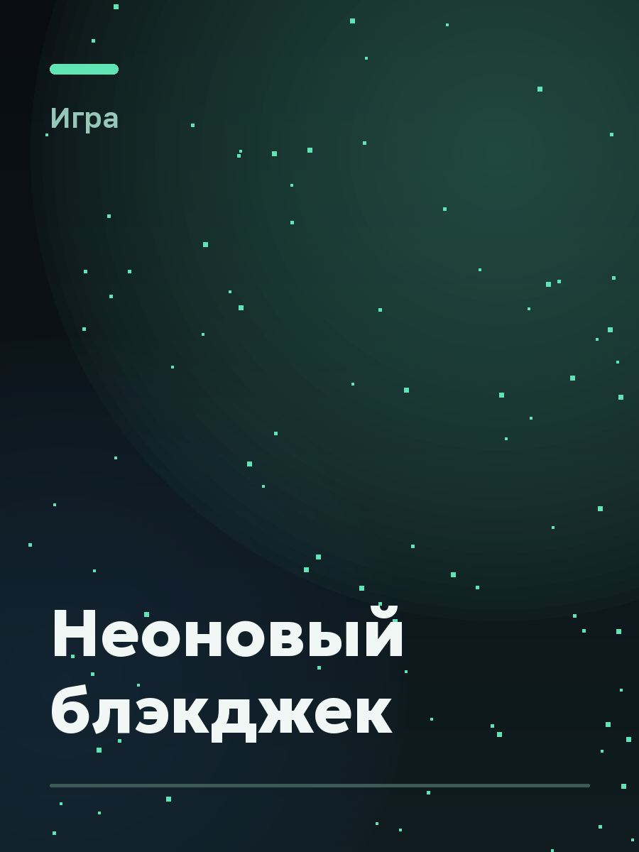Обложка игры Неоновый блэкджек