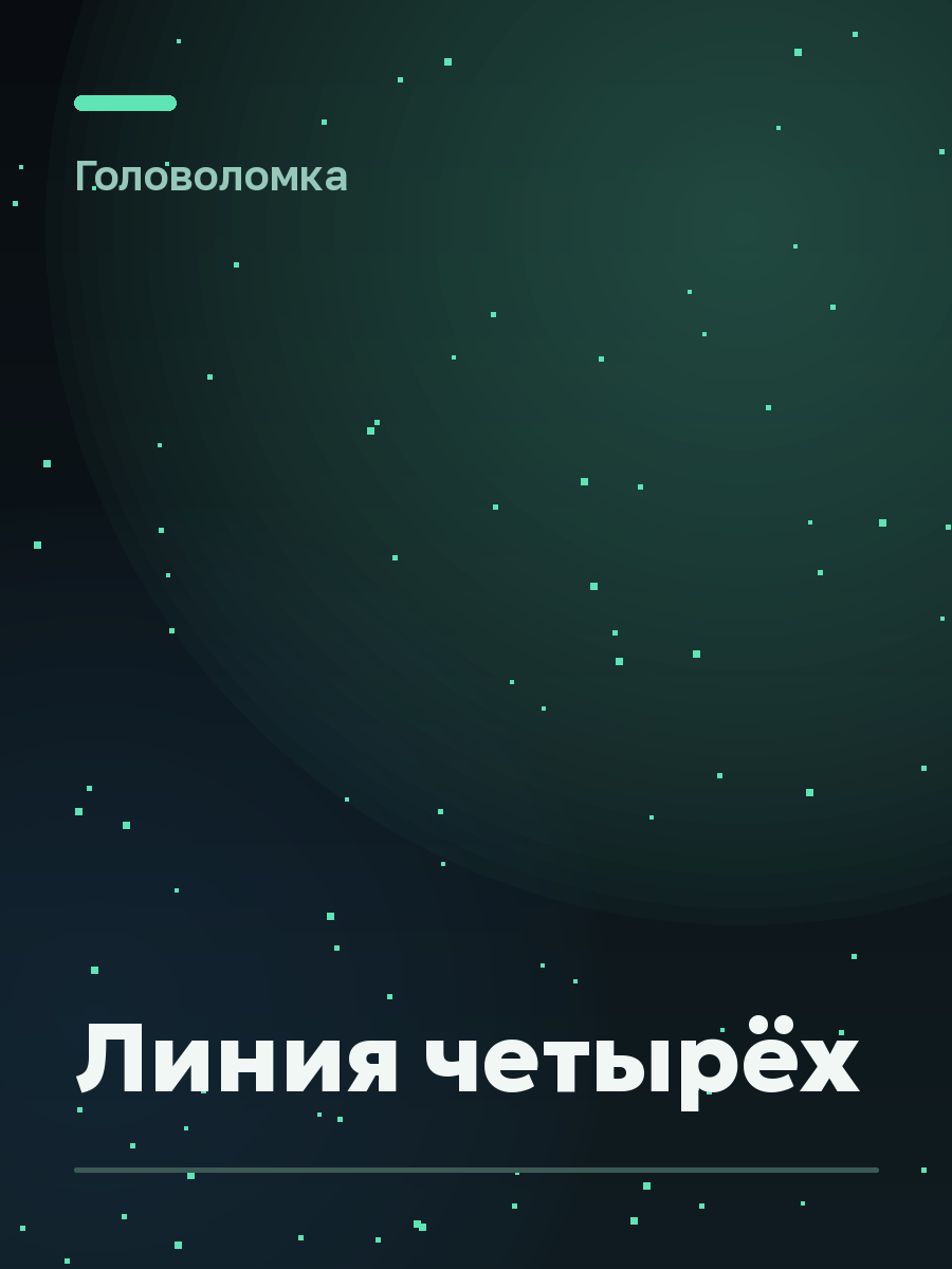 Обложка игры Линия четырёх