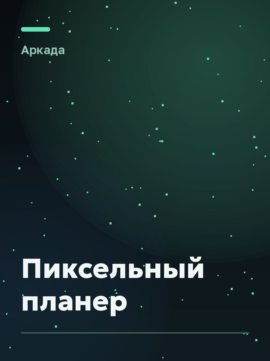 Обложка игры Пиксельный планер