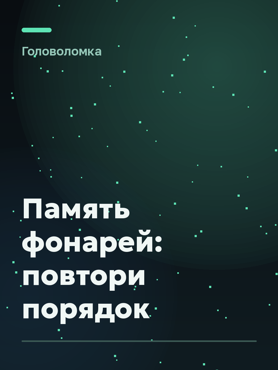 Обложка игры Память фонарей: повтори порядок