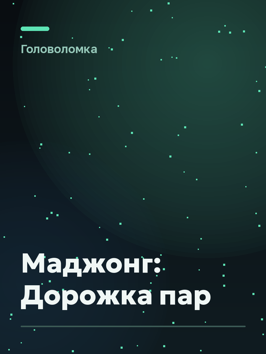 Обложка игры Маджонг: Дорожка пар