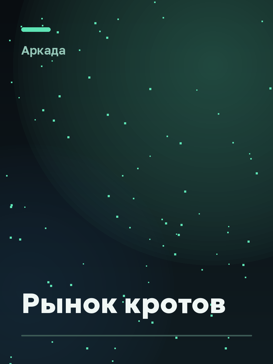 Обложка игры Рынок кротов