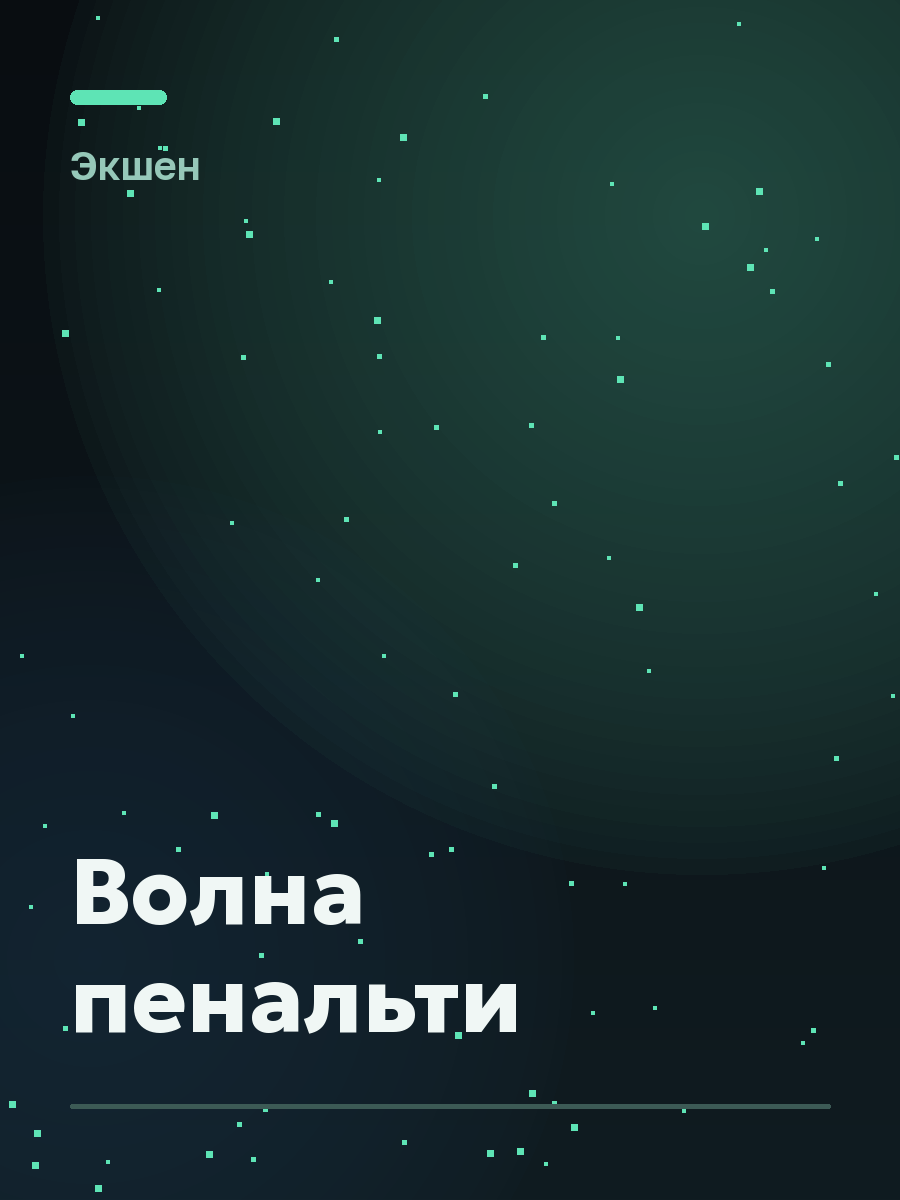 Обложка игры Волна пенальти