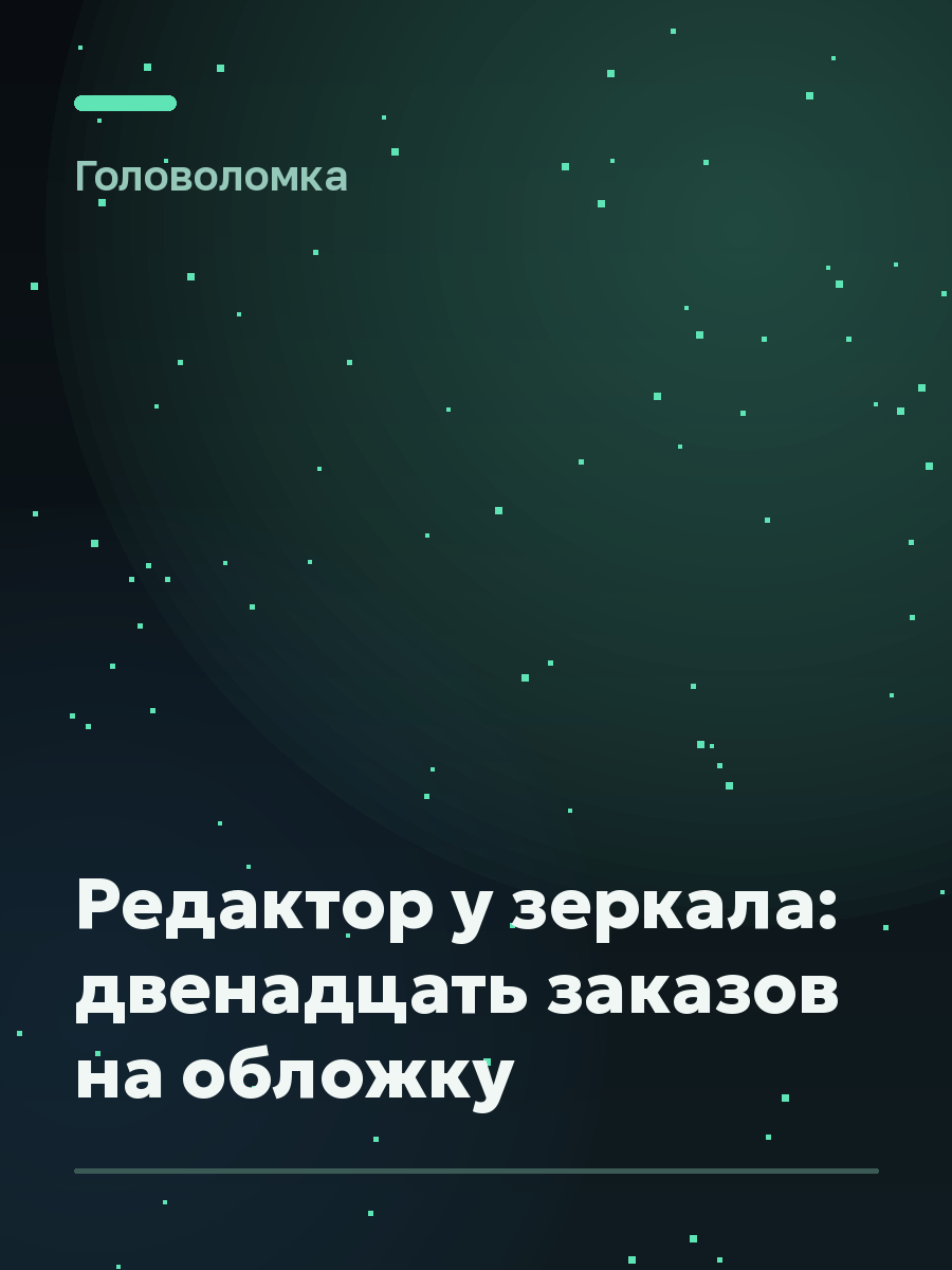 Обложка игры Редактор у зеркала: двенадцать заказов на обложку