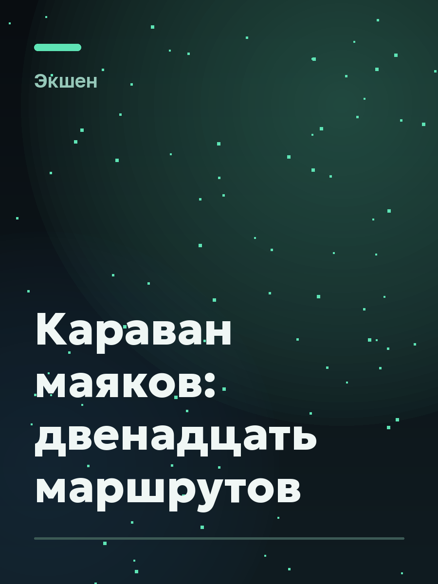 Обложка игры Караван маяков: двенадцать маршрутов
