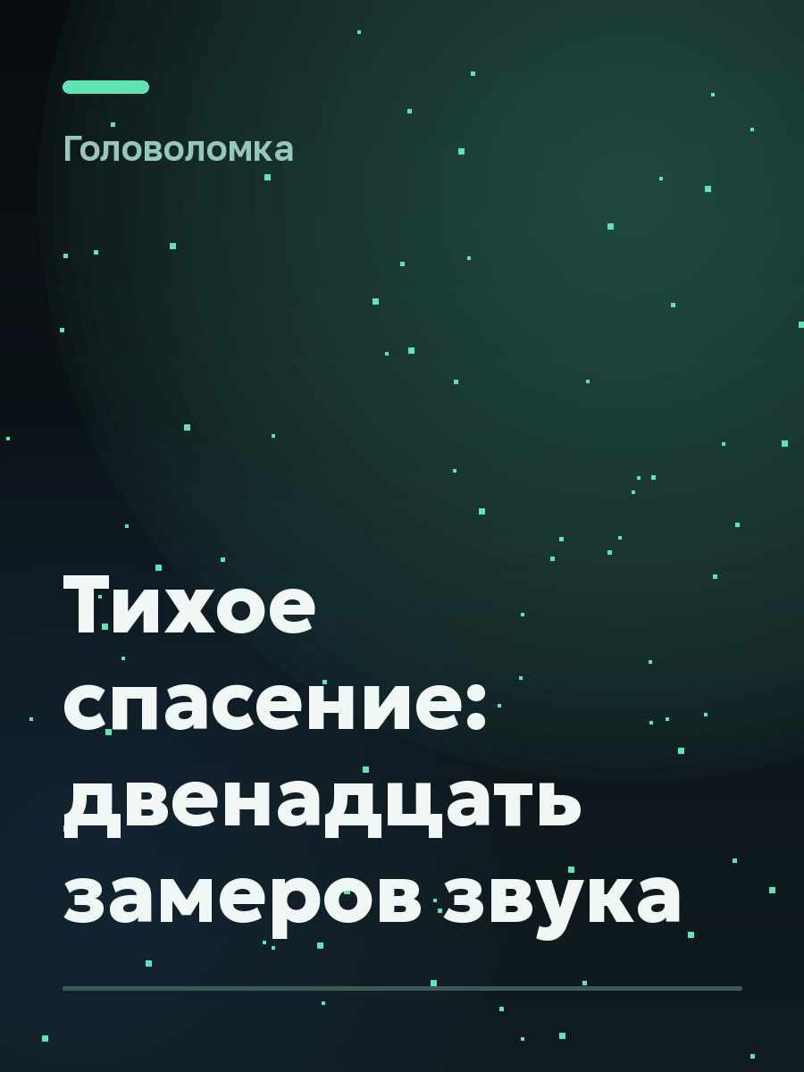 Обложка игры Тихое спасение: двенадцать замеров звука