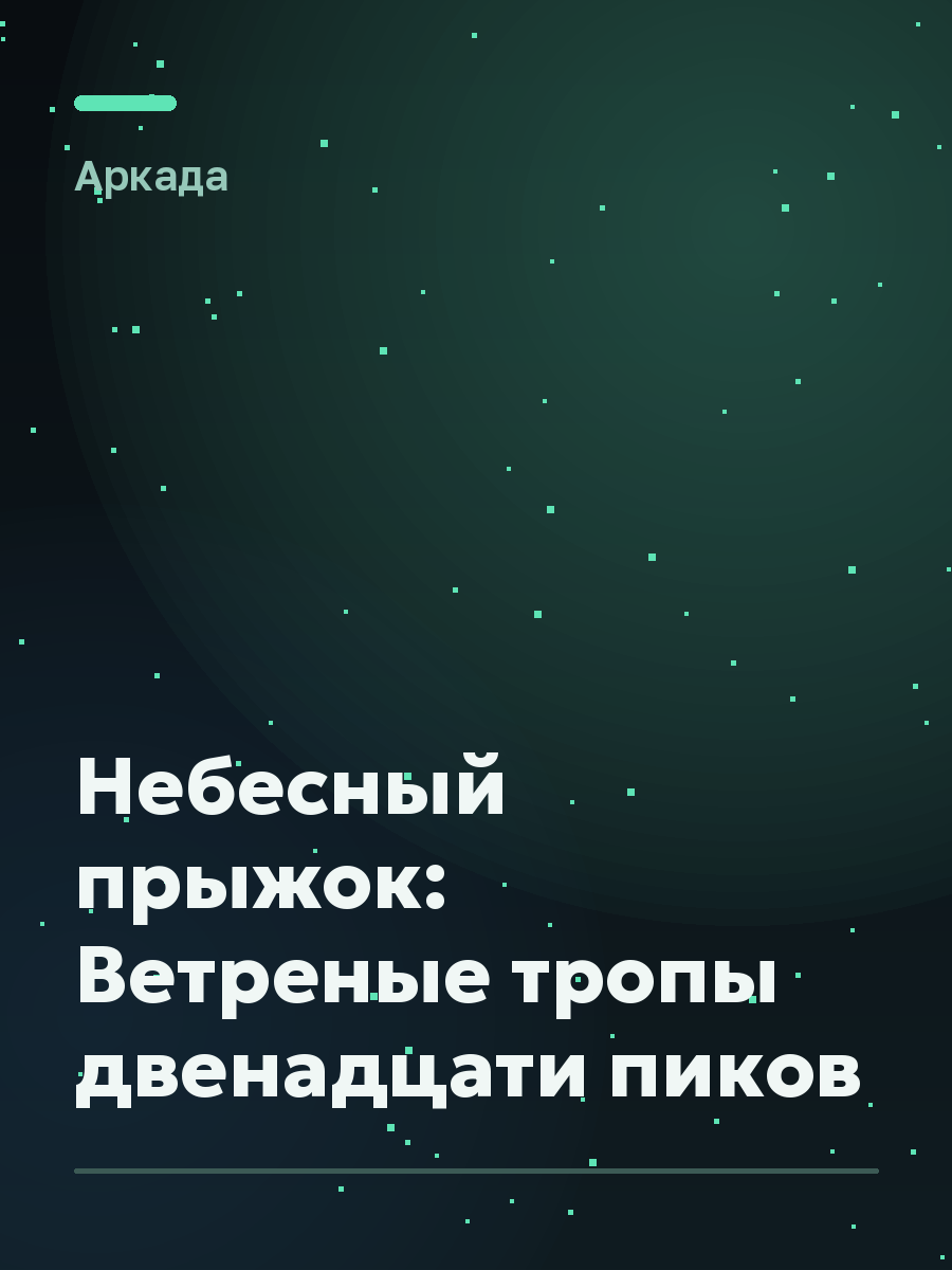 Обложка игры Небесный прыжок: Ветреные тропы двенадцати пиков