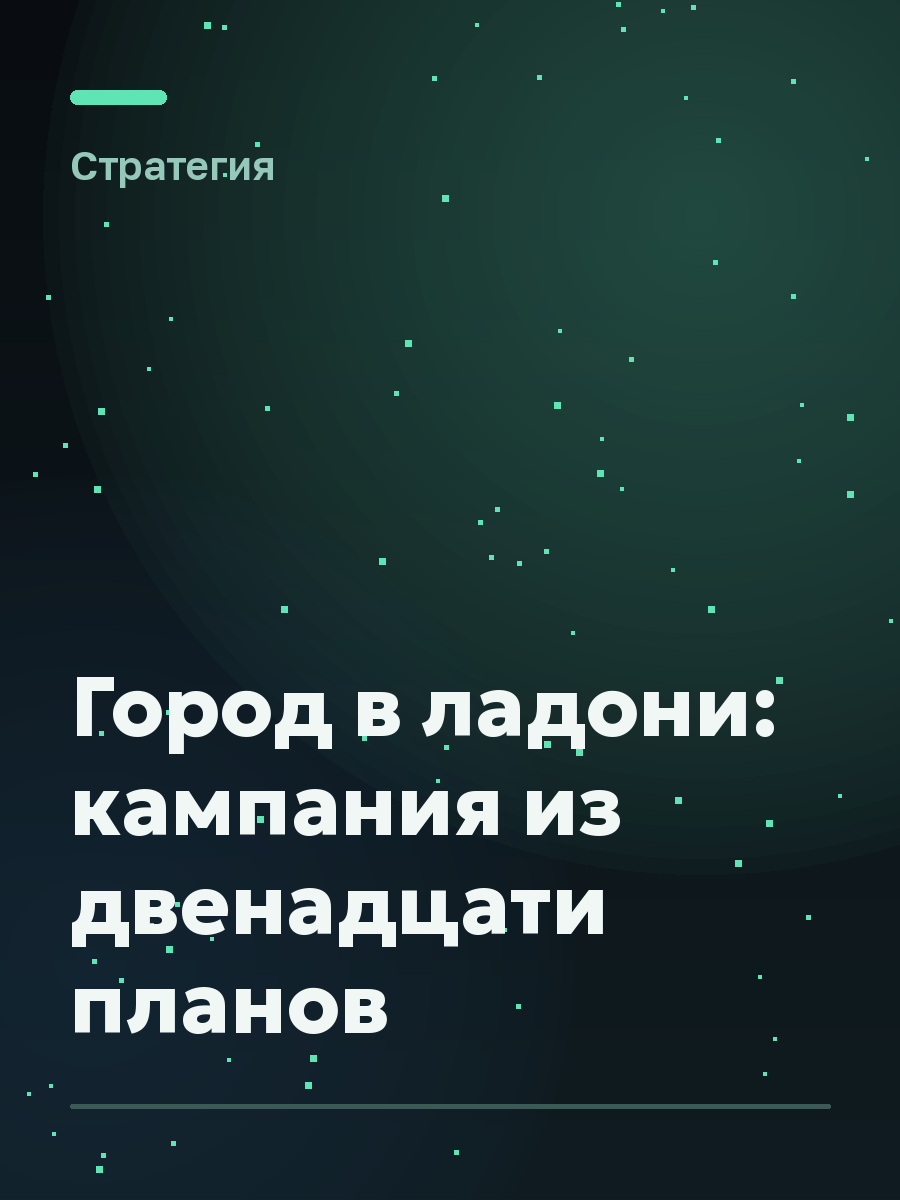 Обложка игры Город в ладони: кампания из двенадцати планов