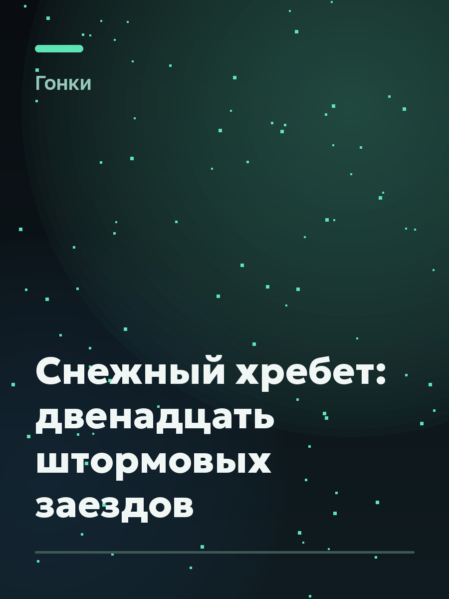 Обложка игры Снежный хребет: двенадцать штормовых заездов