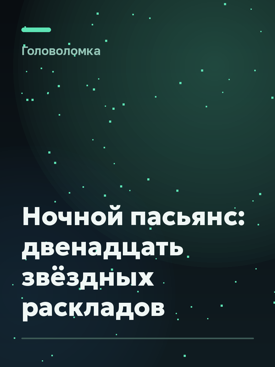 Обложка игры Ночной пасьянс: двенадцать звёздных раскладов