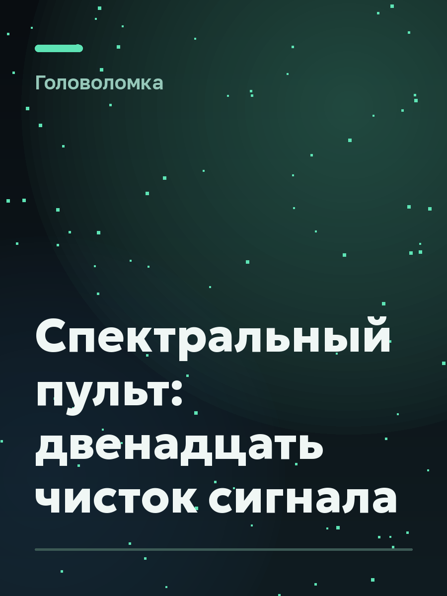 Обложка игры Спектральный пульт: двенадцать чисток сигнала