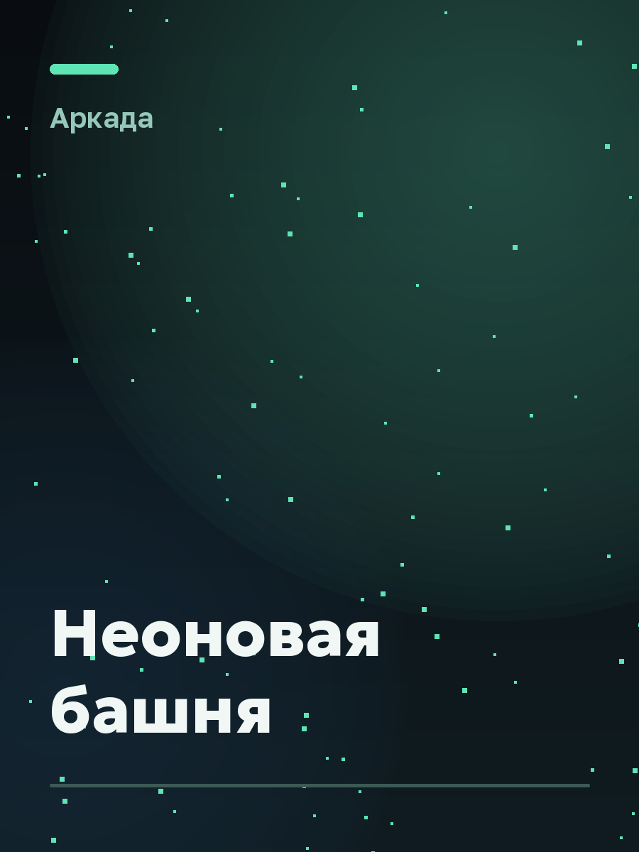 Обложка игры Неоновая башня