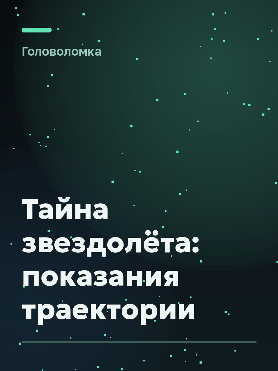 Обложка игры Тайна звездолёта: показания траектории