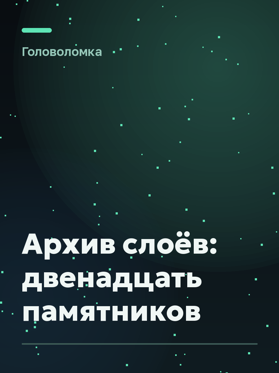 Обложка игры Архив слоёв: двенадцать памятников