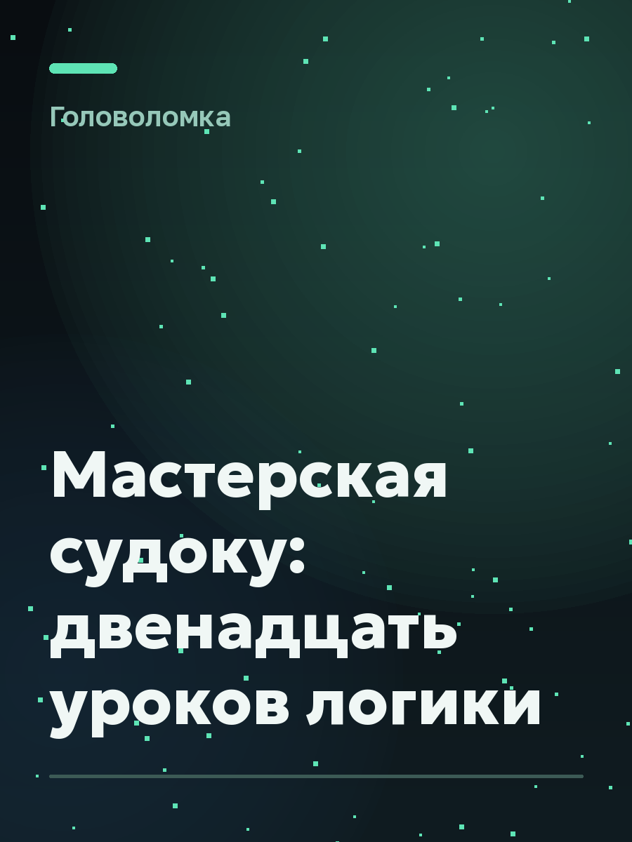Обложка игры Мастерская судоку: двенадцать уроков логики