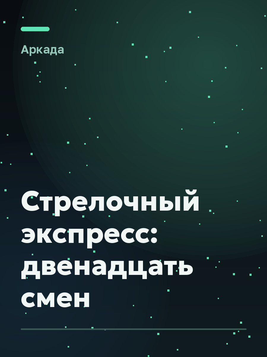 Обложка игры Стрелочный экспресс: двенадцать смен